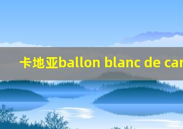 卡地亚ballon blanc de cartier